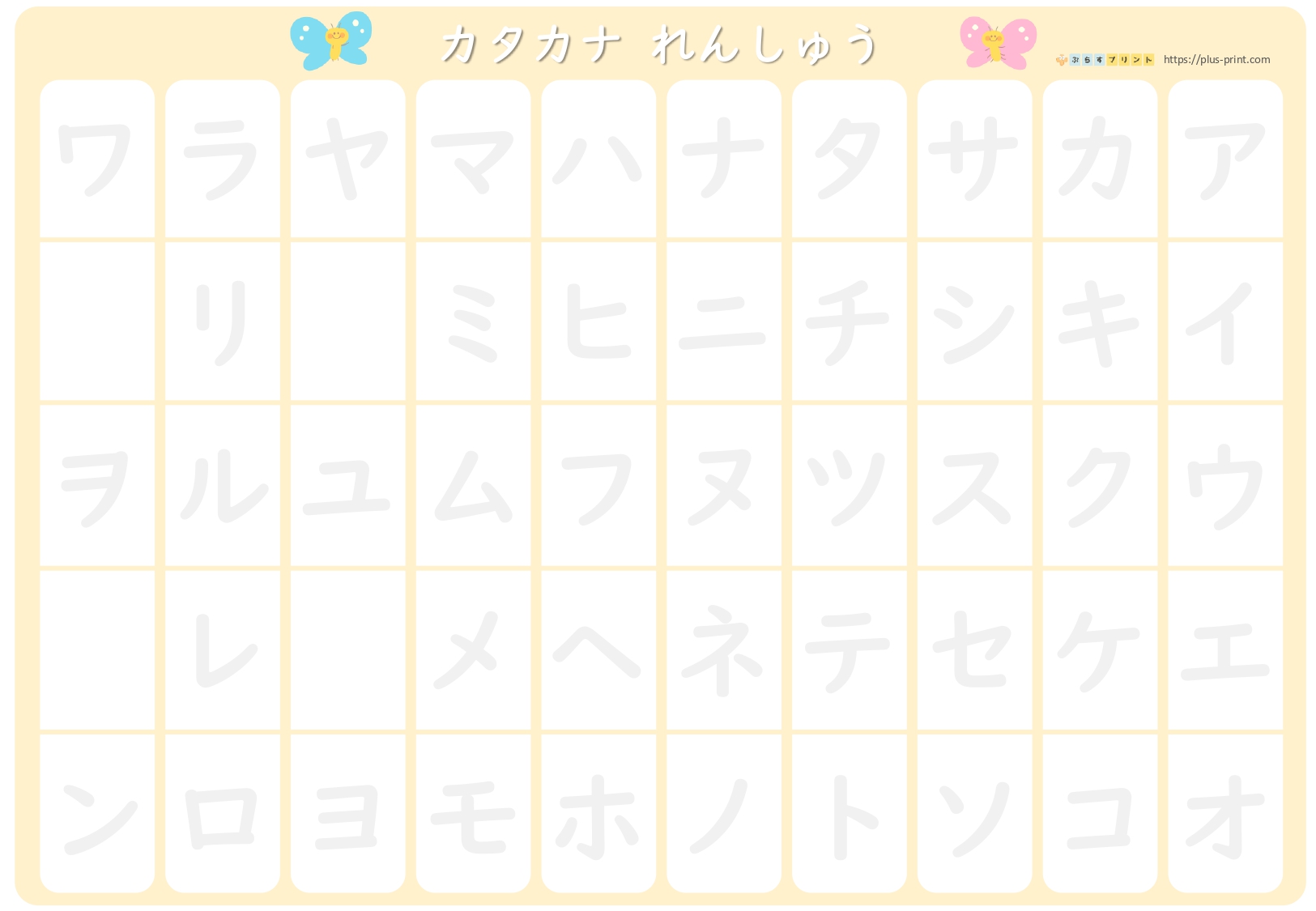ひらがな・カタカナ 練習表 | ぷらすプリント