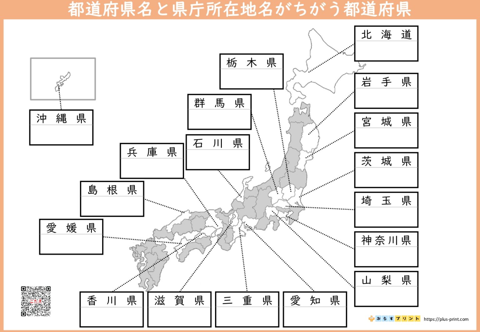 都道府県と県庁所在地 | ぷらすプリント