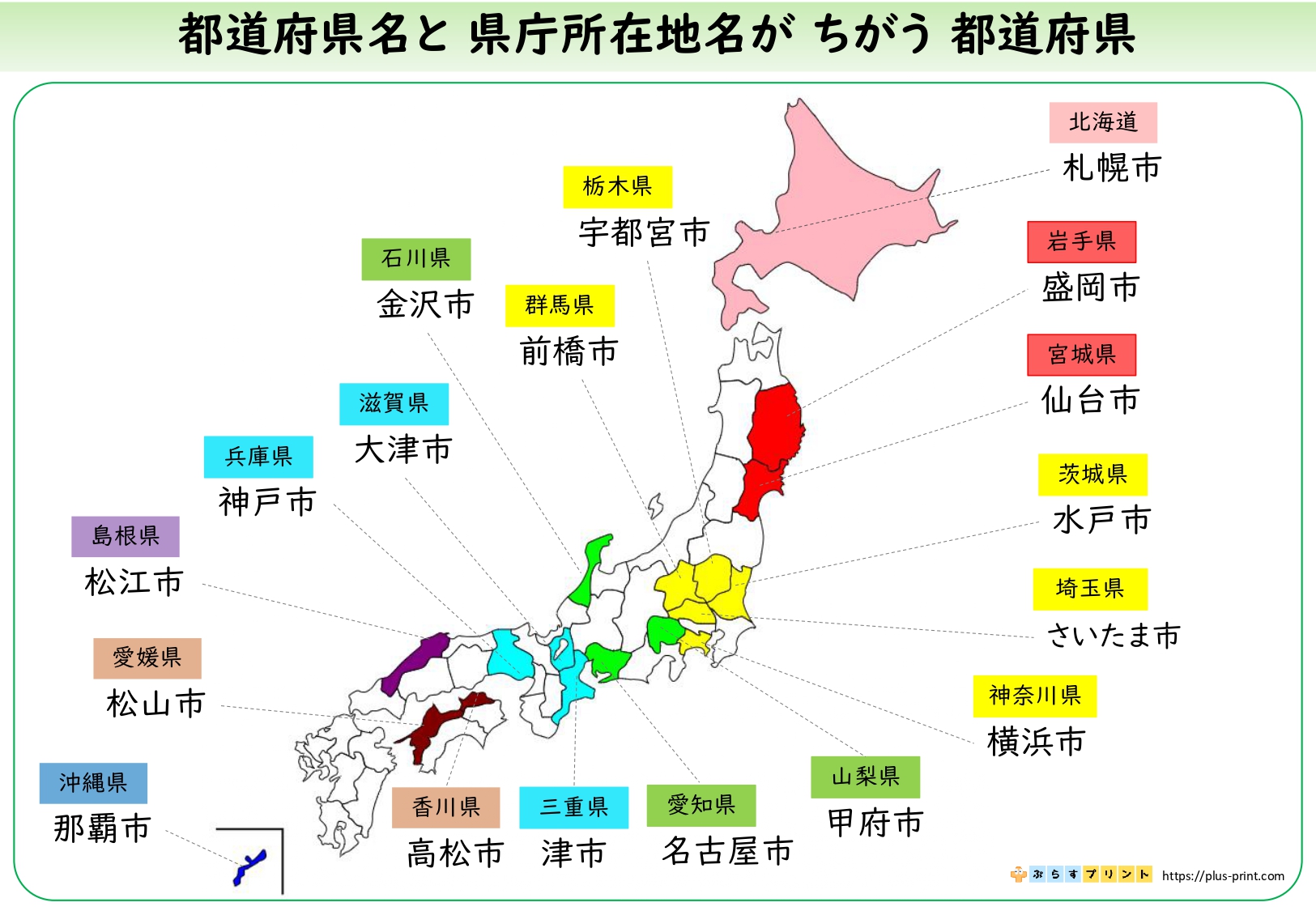 都道府県と県庁所在地 | ぷらすプリント