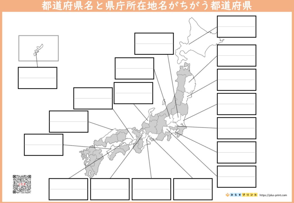 都道府県と県庁所在地 | ぷらすプリント