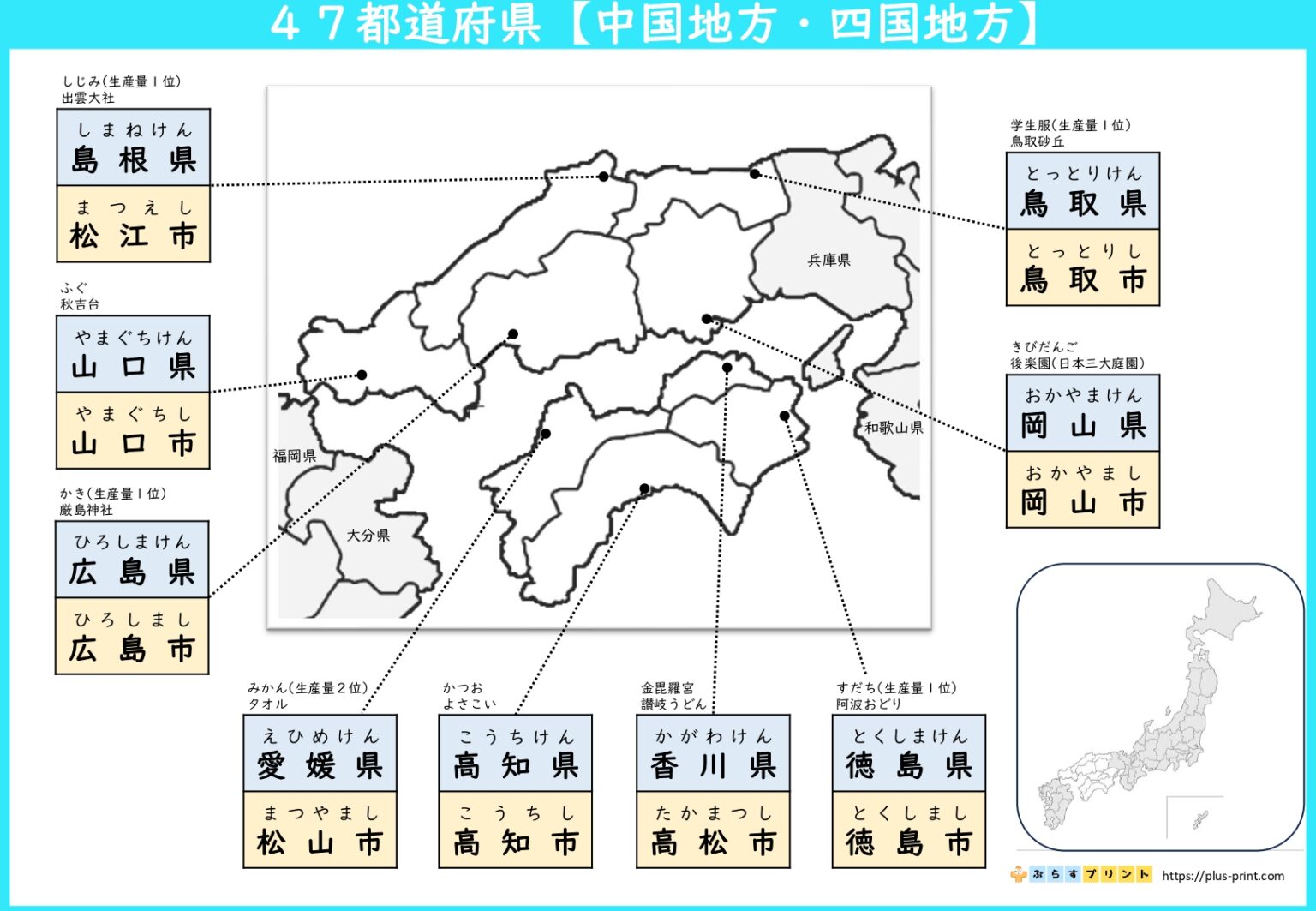 都道府県と県庁所在地 | ぷらすプリント